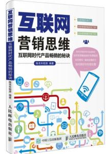 互聯(lián)網(wǎng)營銷思維 新時代銷售的成功密碼